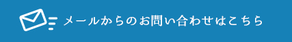 メールからのお問い合わせはこちら